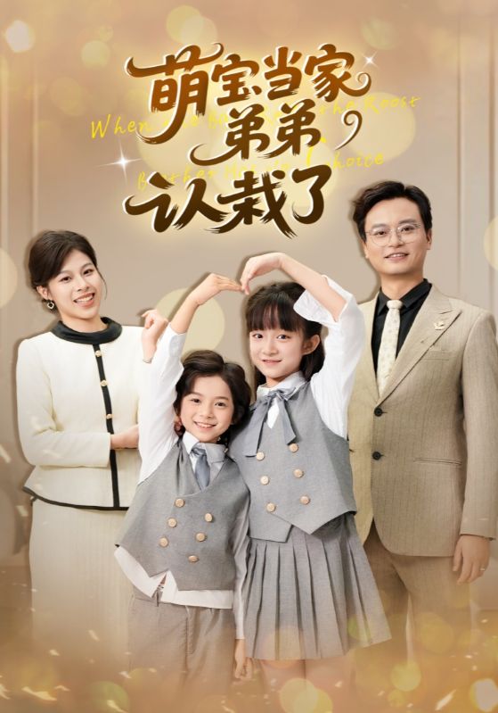 萌宝当家弟弟认栽