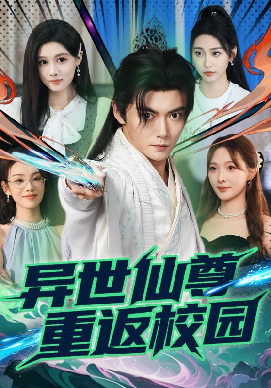 异世仙尊重返校园