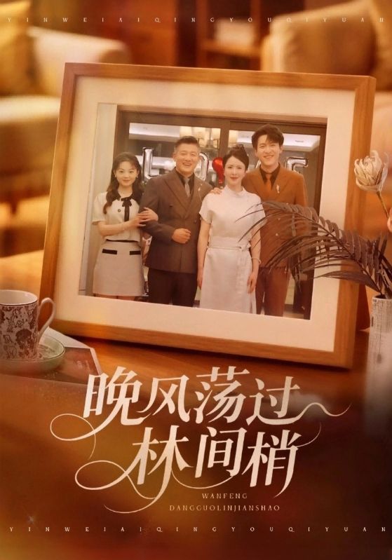 晚风荡过林间梢