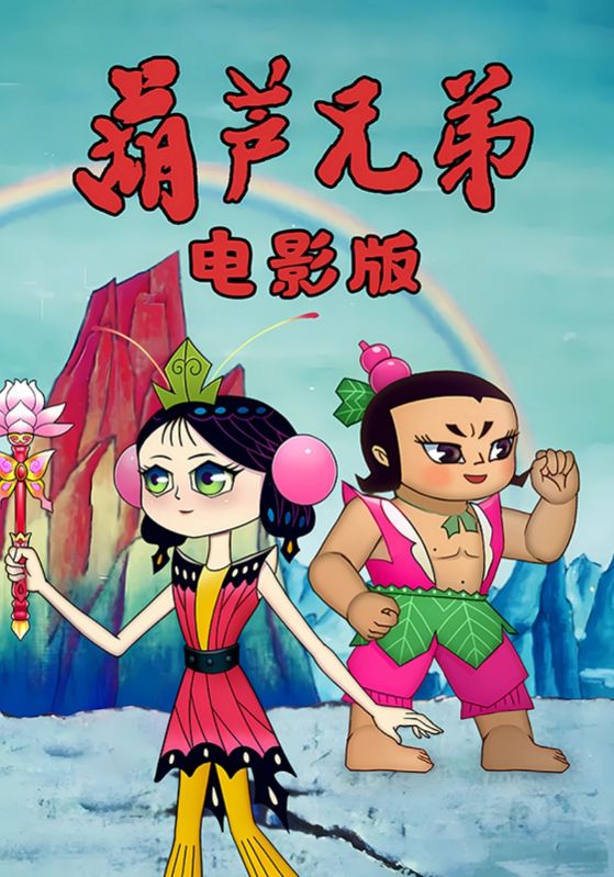 葫芦兄弟电影版