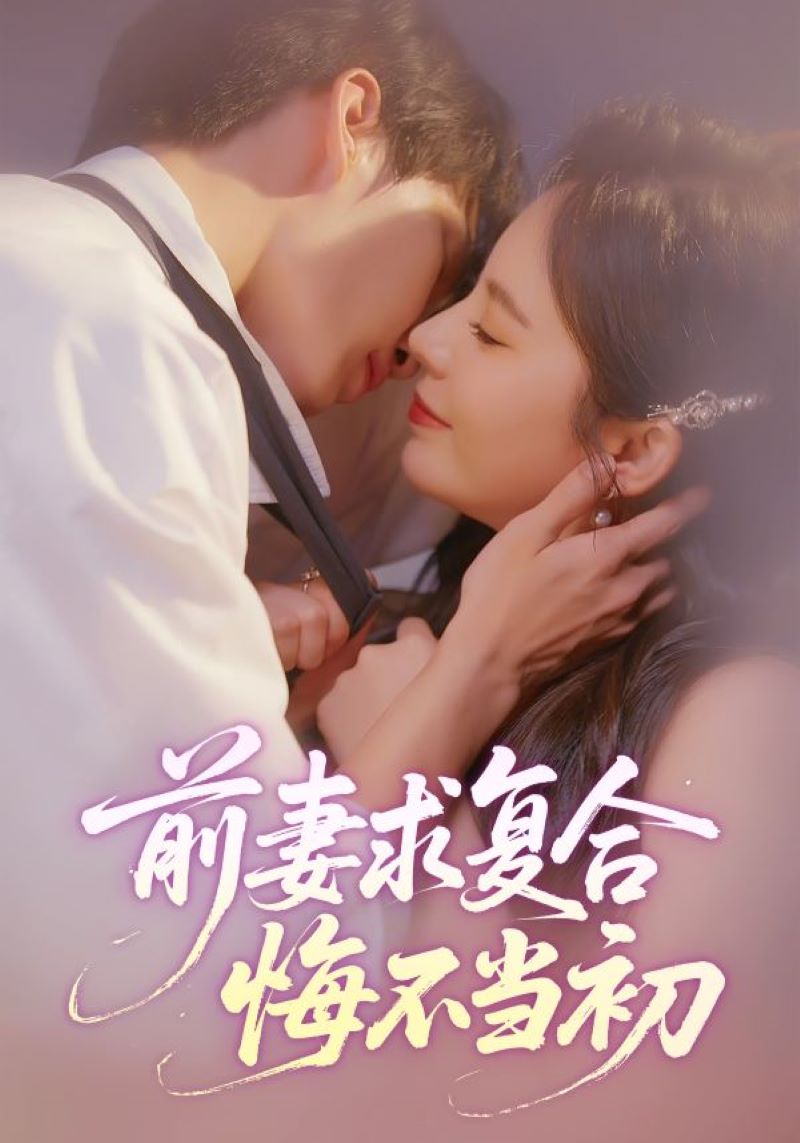 前妻求复合，悔不当初