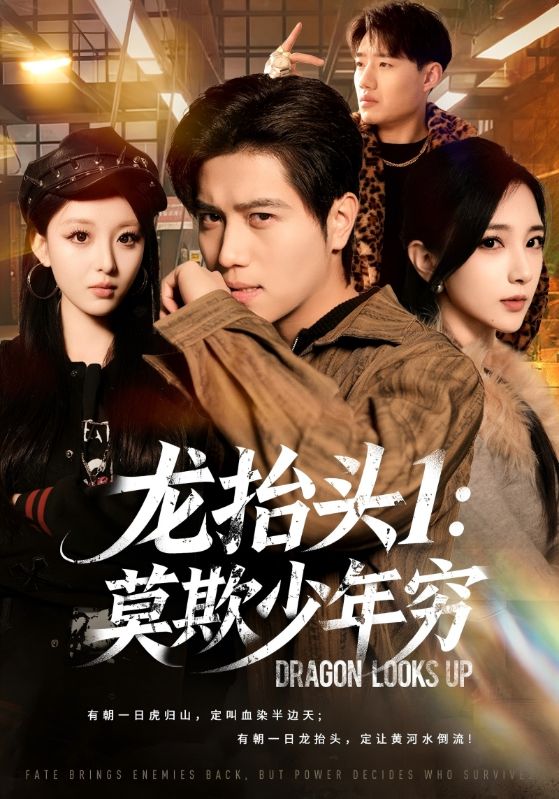 龙抬头1：莫欺少年穷