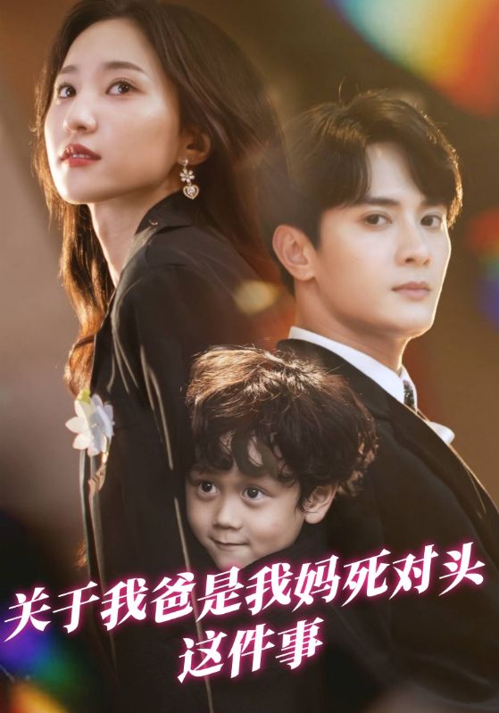 关于我爸是我妈死对头这件事