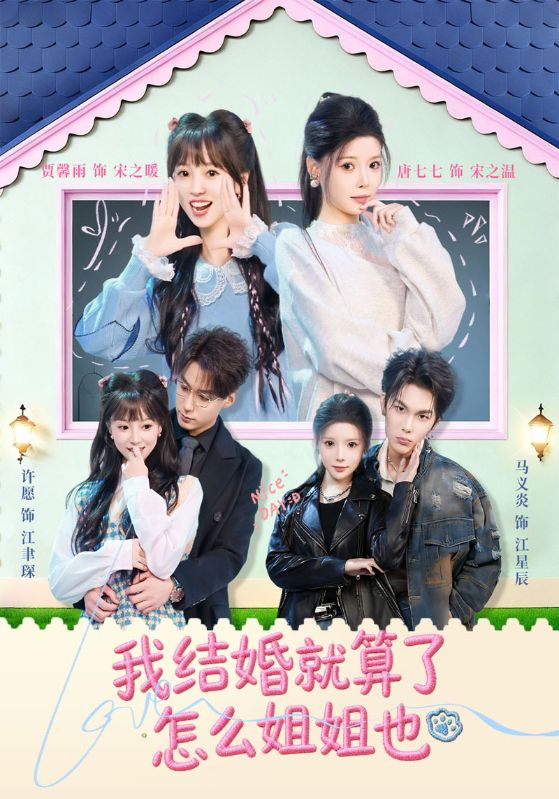 我结婚就算了怎么姐姐也