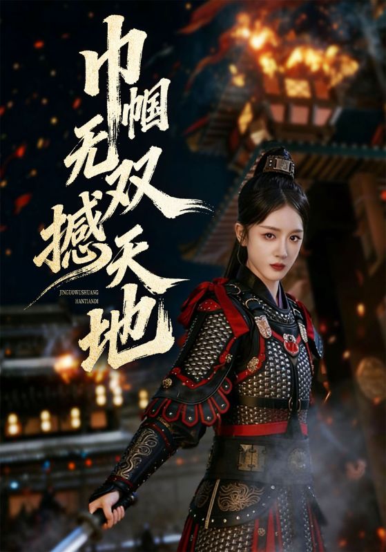 巾帼无双撼天地