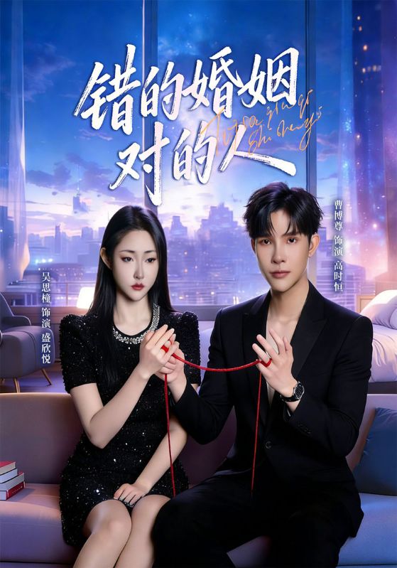 错的婚姻对的人