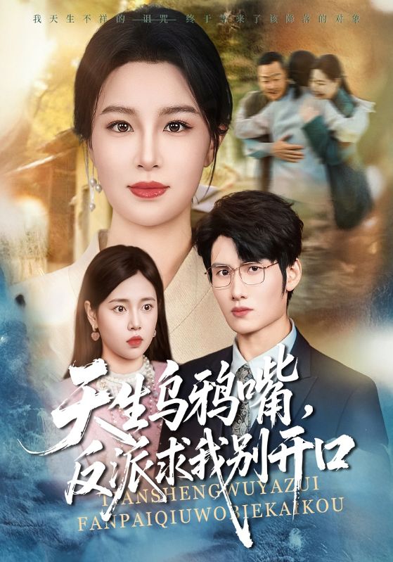 天生乌鸦嘴，反派求我别开口封面图