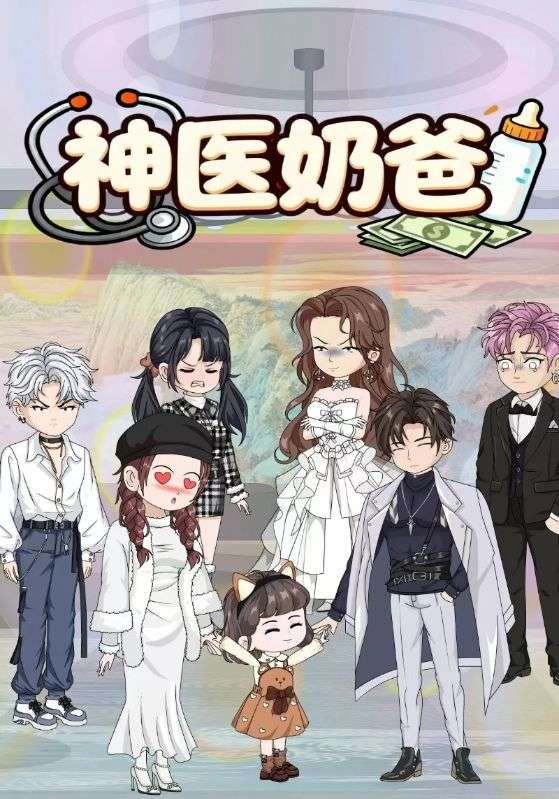 神医奶爸封面图