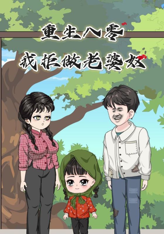 重生八零，我拒做老婆奴