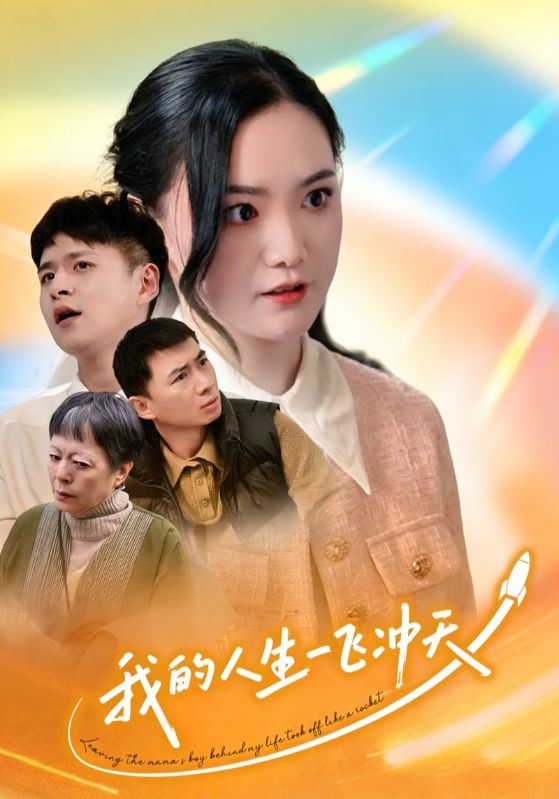 我的人生一飞冲天