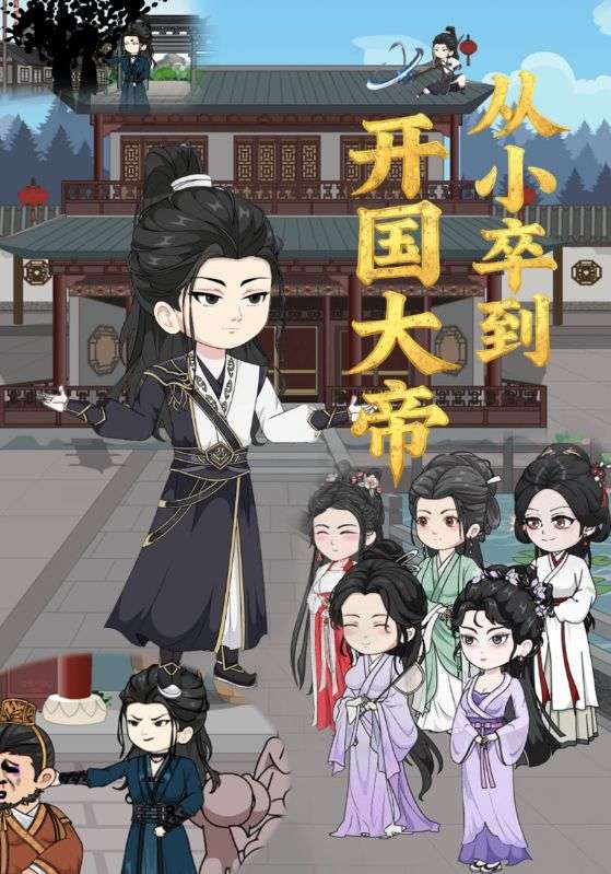 从小卒到开国大帝