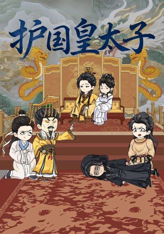 护国皇太子