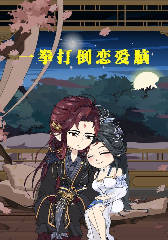 一拳打倒恋爱脑