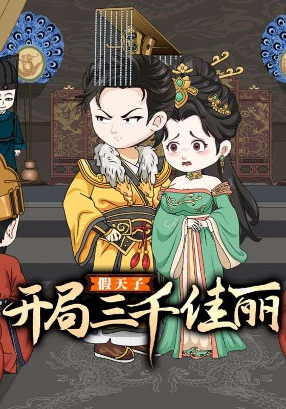 假天子：开局三千佳丽