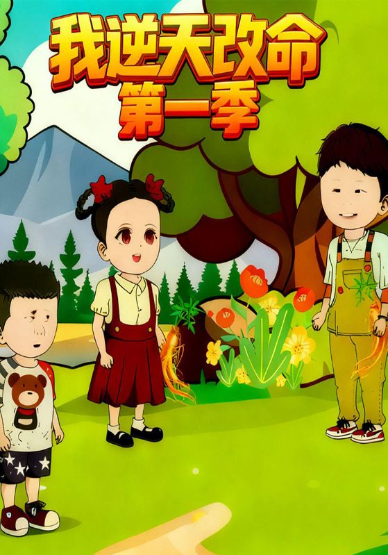 我逆天改命第一季