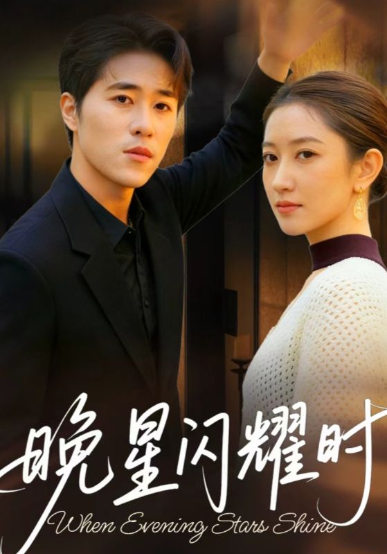 晚星闪耀时