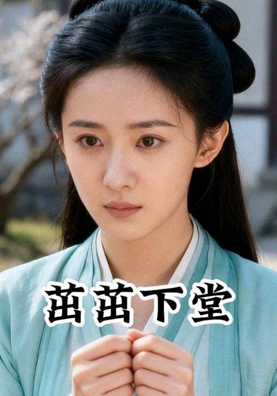 茁茁下堂