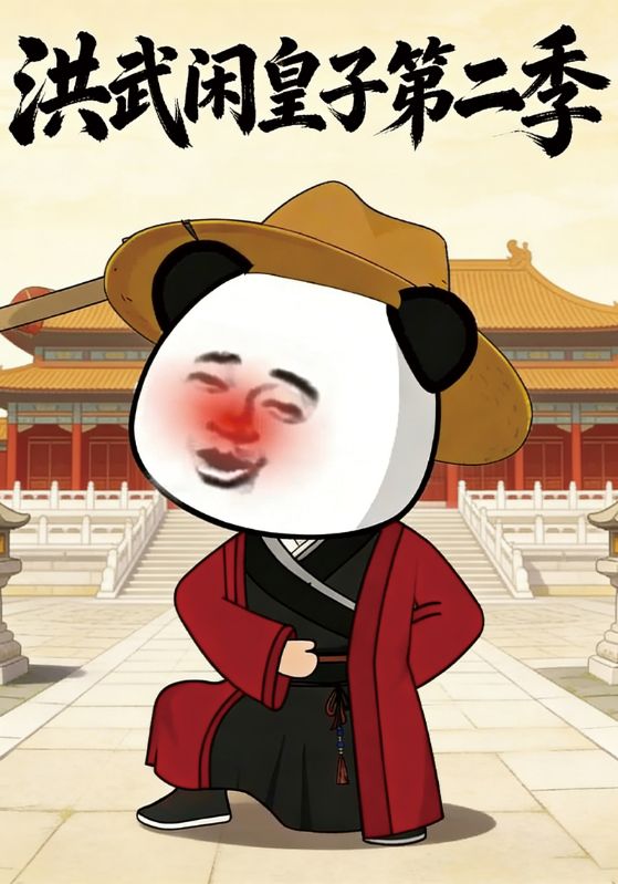 洪武闲皇子第二季