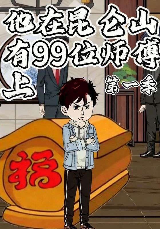 他在昆仑山有99位师傅上第一季