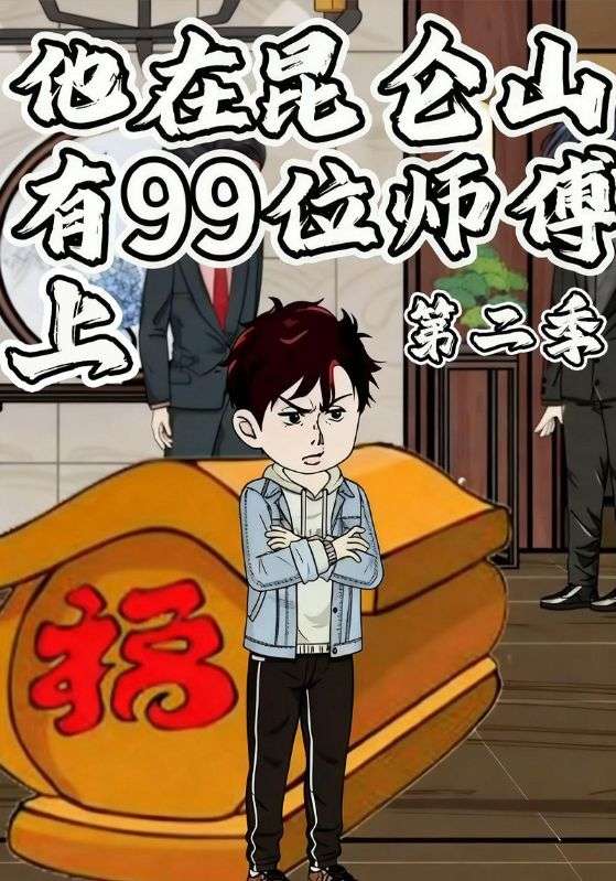 他在昆仑山有99位师傅上第二季