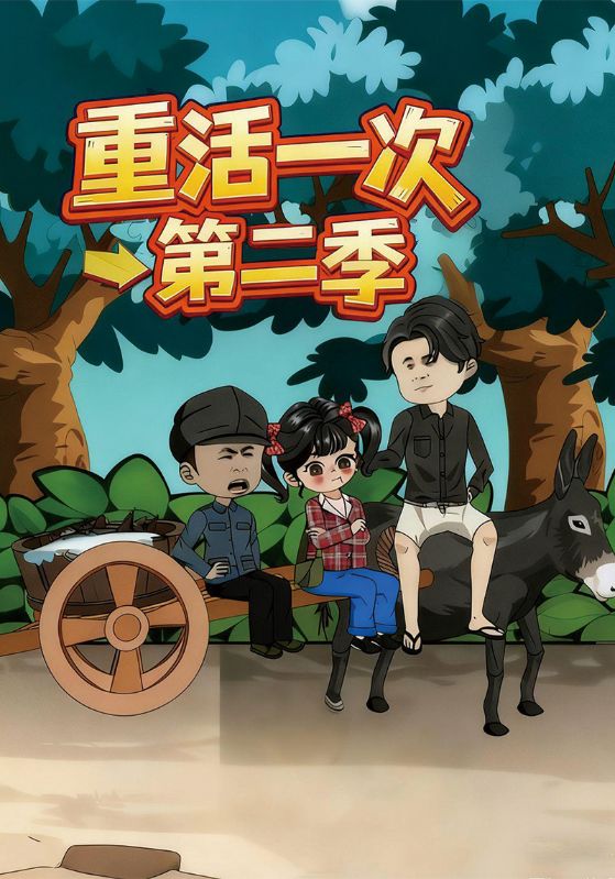 重活一次第二季