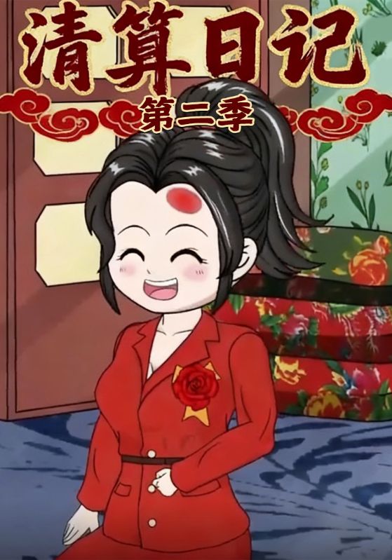 清算日记第二季