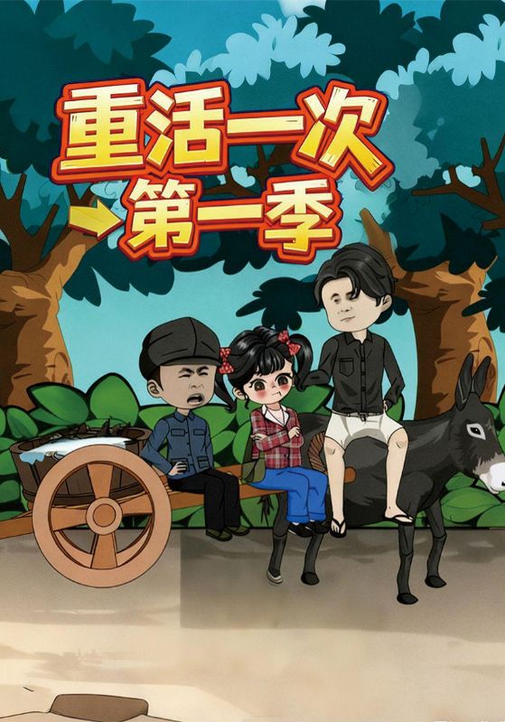 重活一次第一季