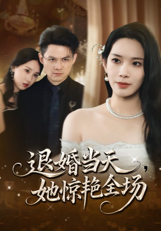 退婚当天，她惊艳全场封面图