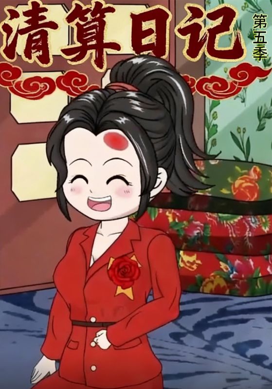 清算日记第五季