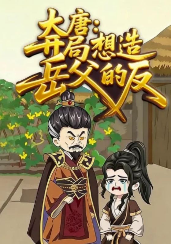大唐：开局想造岳父的反