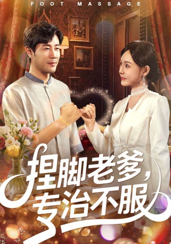 捏脚老爹，专治不服