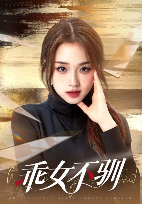 乖女不驯封面图
