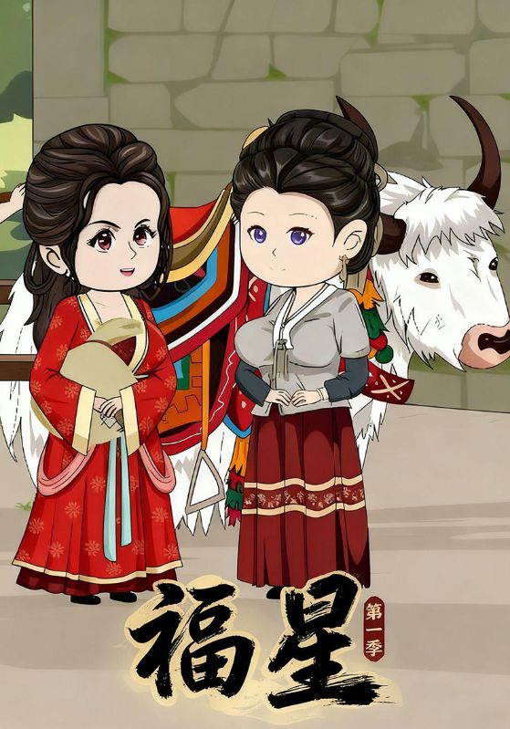 福星第一季