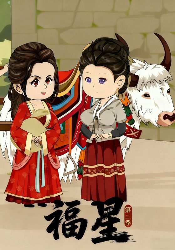 福星第二季