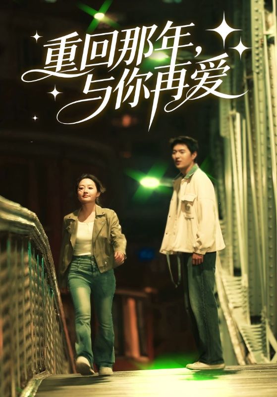 重回那年，与你再爱封面图
