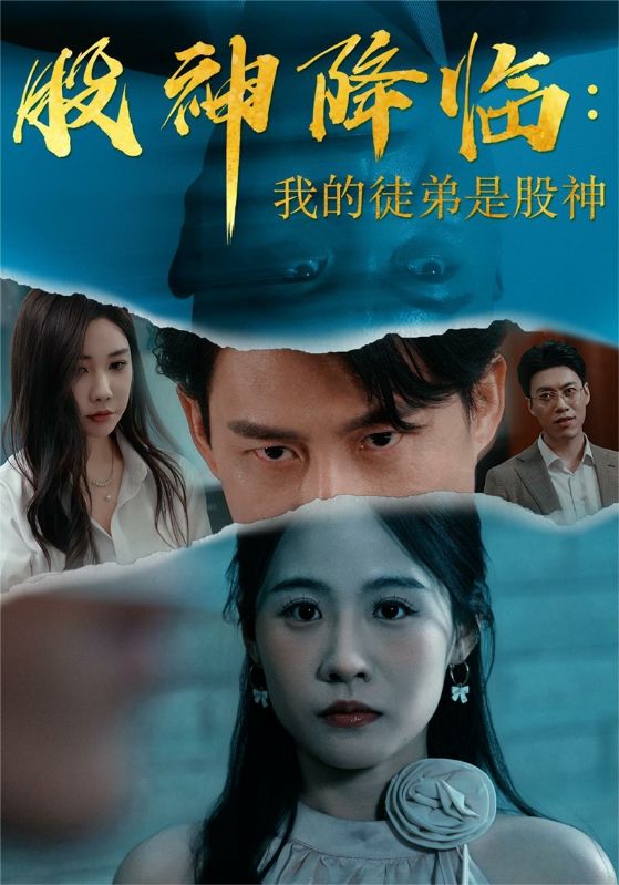 股神降临：我的徒弟是股神