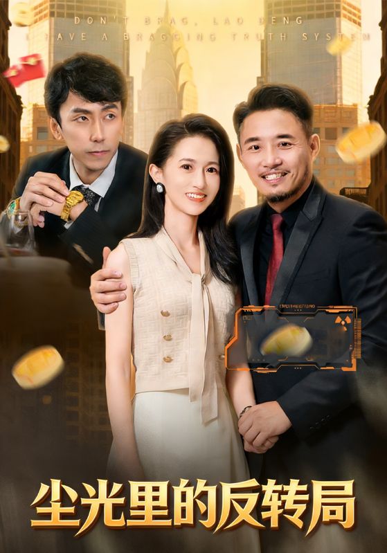 尘光里的反转局