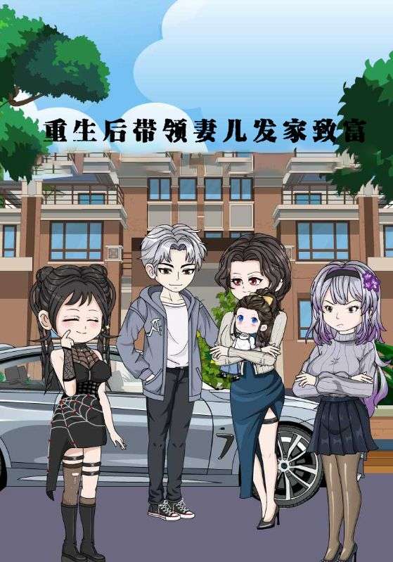 重生后带领妻儿发家致富