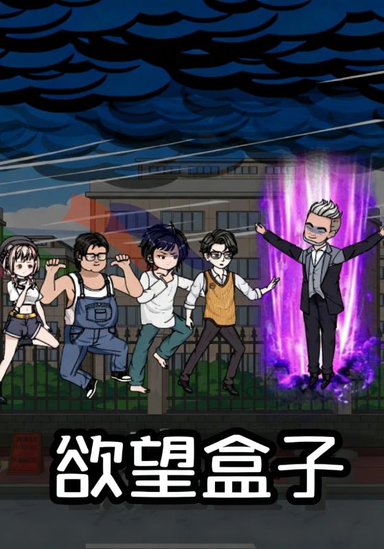 欲望盒子