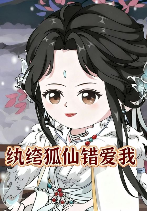 纨绔狐仙错爱我