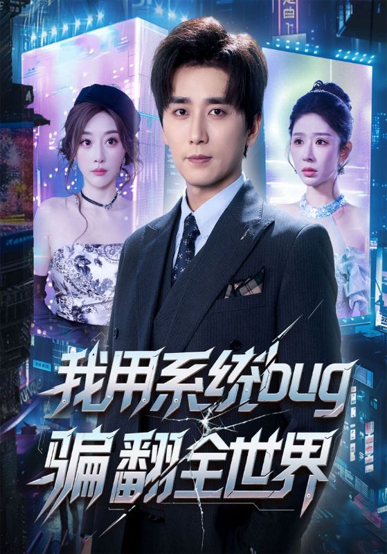 我用系统bug骗翻全世界