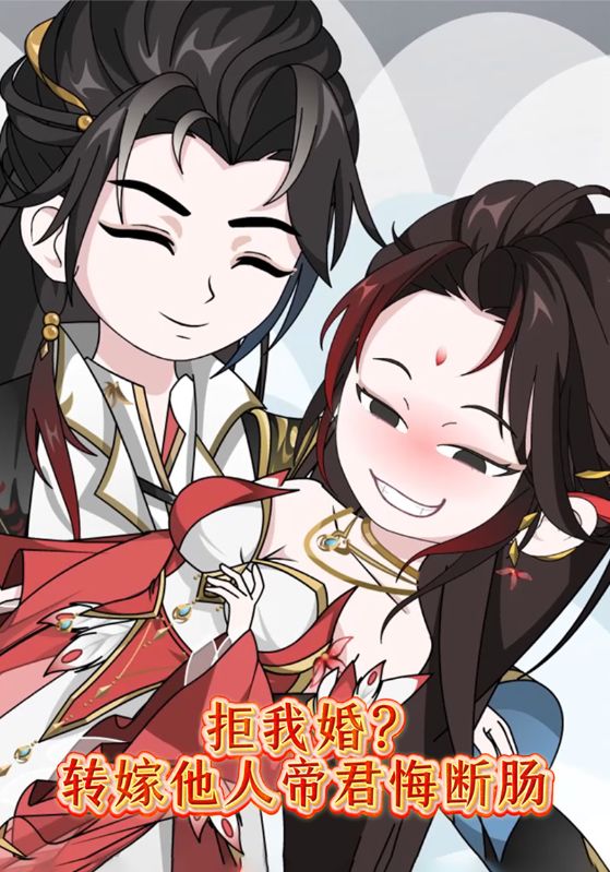 拒我婚？转嫁他人帝君悔断肠封面图