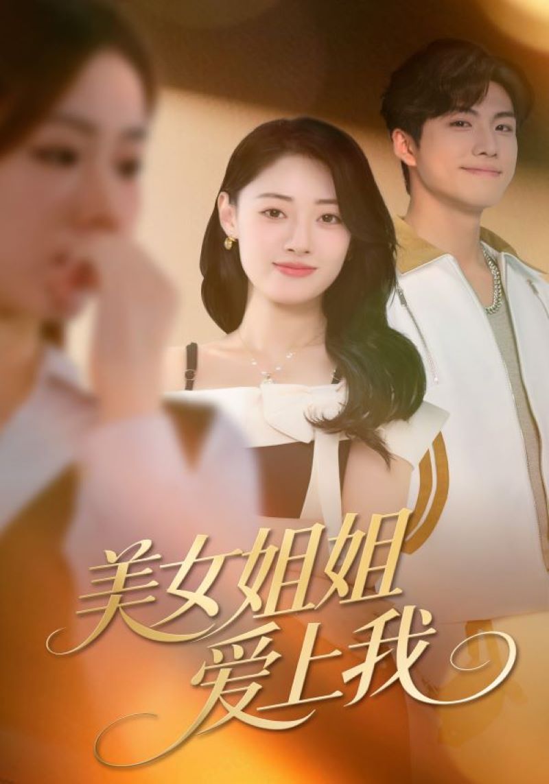 美女姐姐爱上我