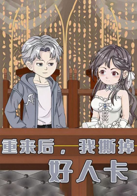 重来后，我撕掉好人卡