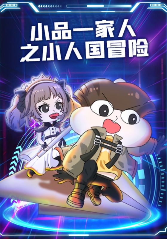 小品一家人之小人国冒险