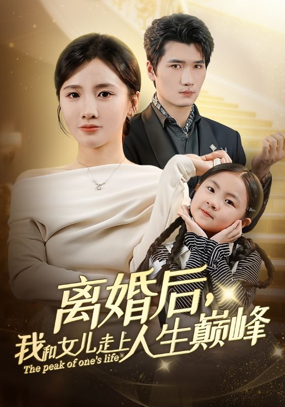 离婚后，我和女儿走上人生巅峰