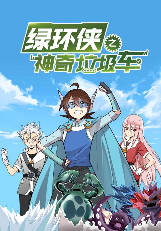 绿环侠之神奇垃圾车