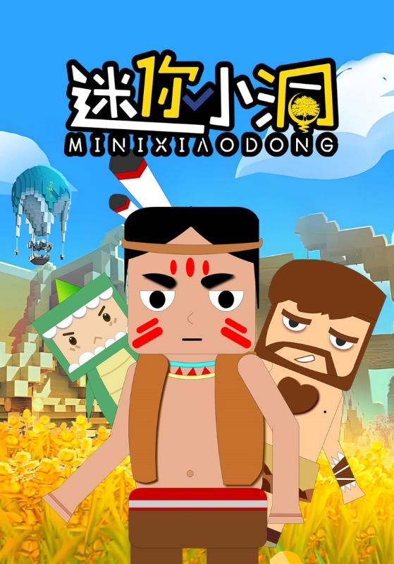迷你小洞