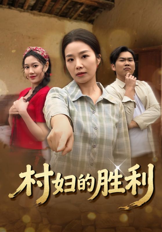 村妇的胜利封面图