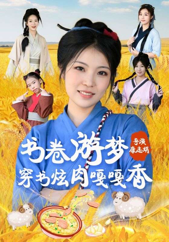 书卷游梦穿书炫肉嘎嘎香封面图
